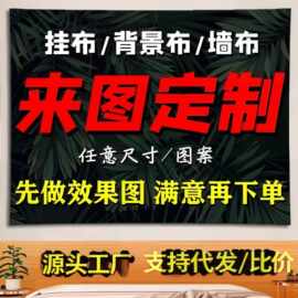 跨境挂布来图定制卧室背景布房间图案客厅装饰墙布定做挂毯高级感
