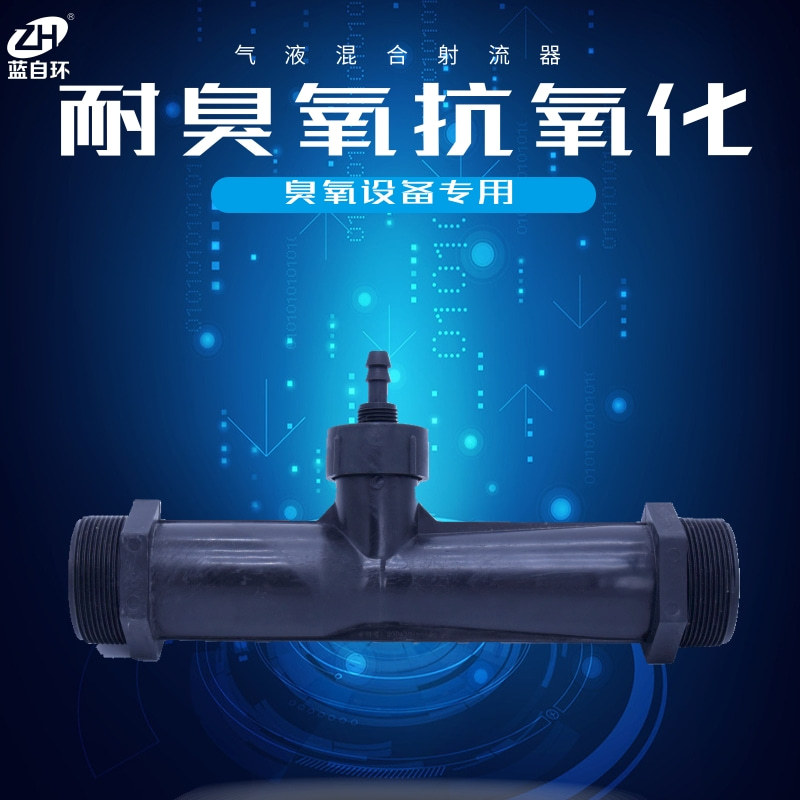 臭氧发生器文丘里射流器汽水混合器气液混合PVDF抗氧化