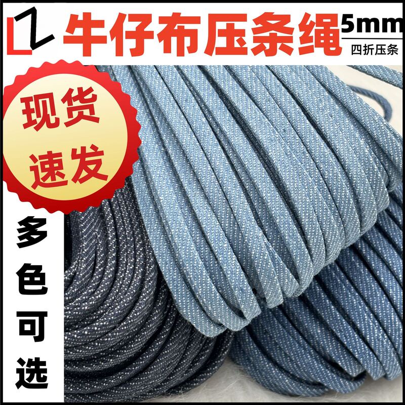 in stock wholesale four fold 5mm denim strip DIY accessories clothing accessories knot decorative rope