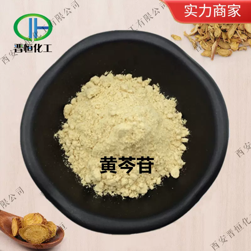 现货销售 黄芩苷 85% 黄芩根提取物 黄芩甙、规格齐全10%90%
