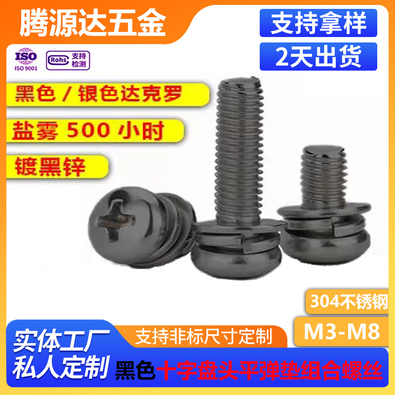 达克罗黑色/银灰色304不锈钢十字槽/盘头平弹垫组合机牙螺丝M2-M8