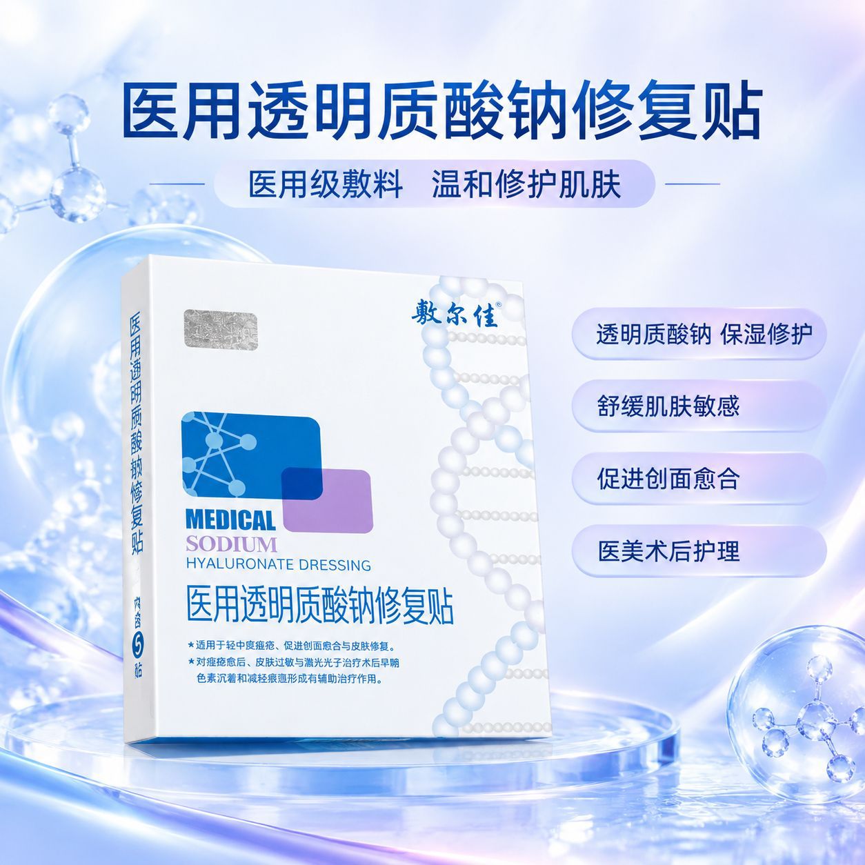 敷尔佳医用透明质酸钠修复贴适用轻中度痤疮促进创面愈合皮肤修复