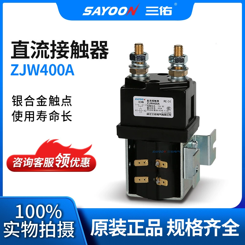 Контактор SAYOON Sanyou DC ZJW400A источник питания для электропогрузчика низкое потребление мощности и малый подогрев
