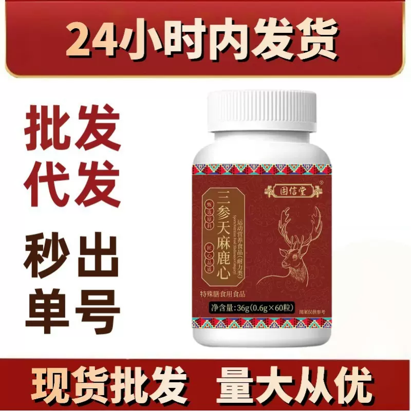 三参天麻鹿心 压片糖果咀嚼片 固信堂品牌下游爆品新品爆款