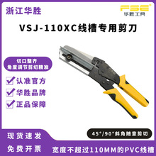 FSE华胜工具PVC线槽专用剪刀VSJ-110XC角度剪电工多功能90/45角度