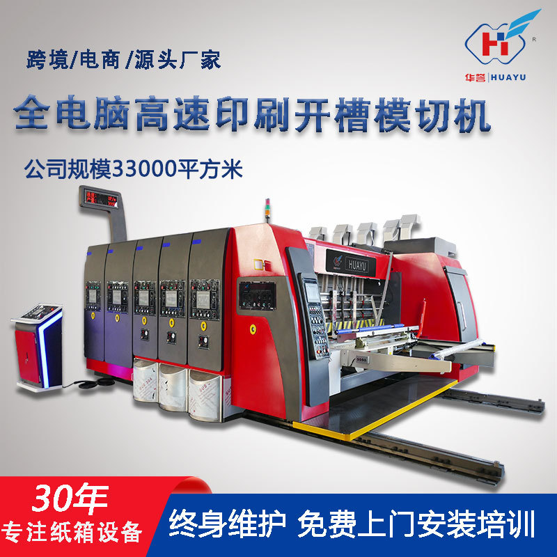 定制重型机械设备高速三色印刷模切机全自动水墨印刷电脑模切机