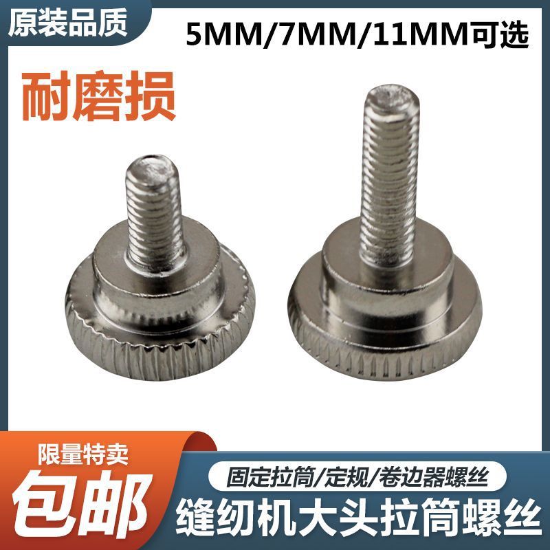 电脑平车装拉筒定位螺丝同步车定规螺钉大头压脚长螺丝缝纫机配件