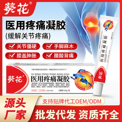 葵花医療用痛みゲル鎮痛クリーム腰筋労損腱鞘炎肩周炎頚椎腰足関節