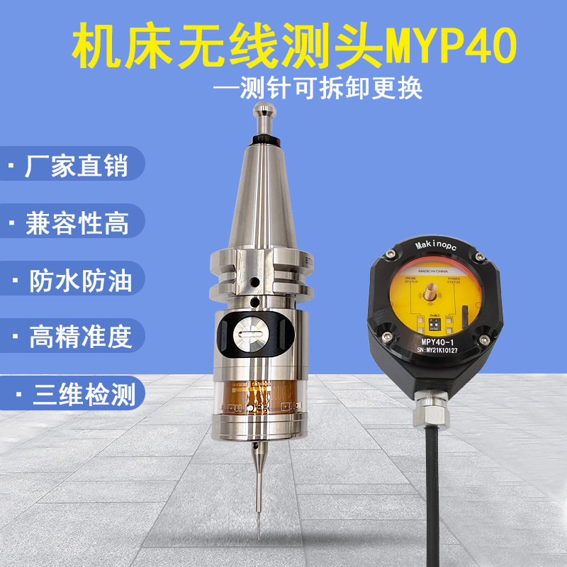 雷尼绍国产模具在线测量探头CNC三维检测测量头无线测头MYP40