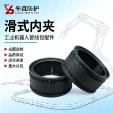 机器人管线包滑式内夹滑动瓦型件机械臂波纹管内夹管线包配件现货
