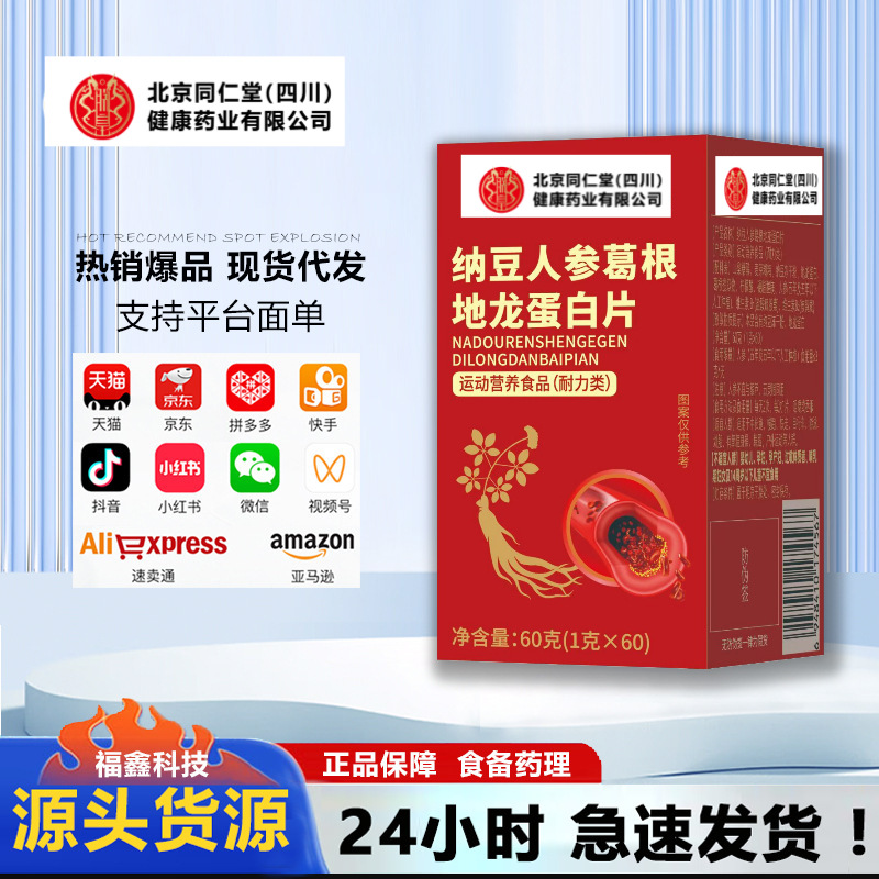 Beijing Tongrentang (Sichuan) Health Pharmaceutical Natto Ginseng Kudzu Root Earthworm Protein Tablets 60g