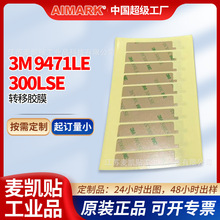 3M9471LE无基材双面胶300LSE低表面能转移胶膜PP塑料粉末涂双面胶