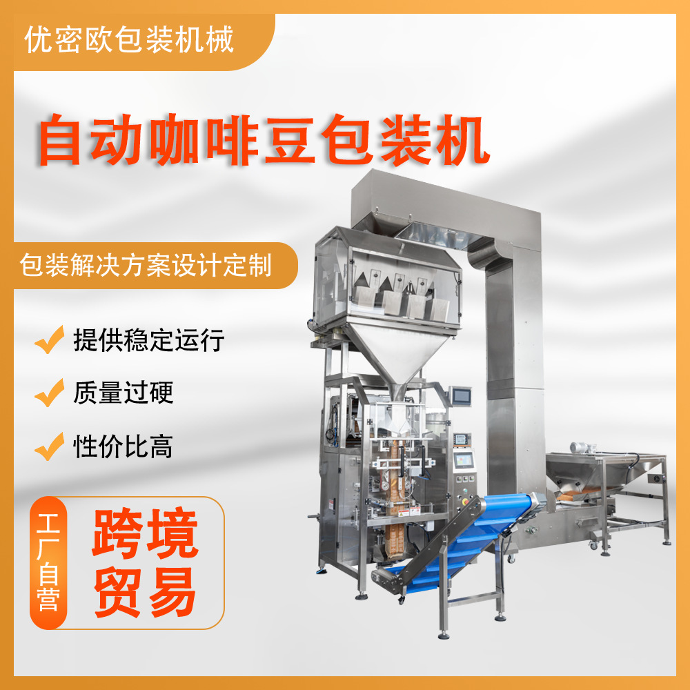 厂家 全自动咖啡豆包装机 冻干干果宠物粮防潮袋单向排气阀包装机