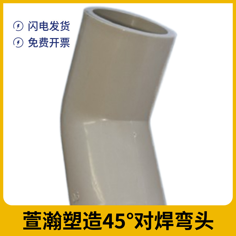 PPH对焊45°弯头厂家生产化工靠管道及配件管件弯管PP材质管路