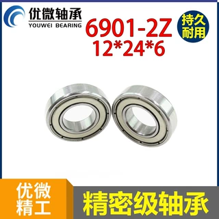 无人机螺旋桨轴承  内孔12外径24高度6mm 小型深沟球6901轴承
