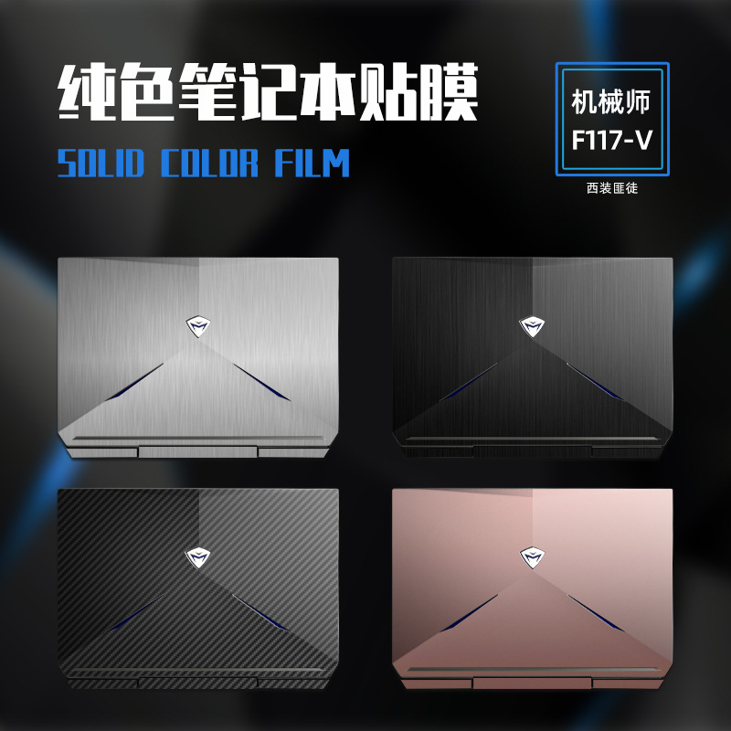 批发机械师F117毒药笔记本贴纸T58贴纸T57纯色外壳贴膜T90保护膜