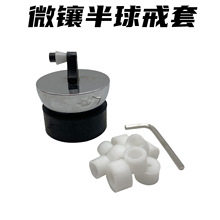 半球配戒指套 戒指固定器镶嵌戒指夹 微镶戒指半球夹具固定夹防滑