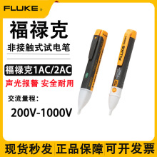 福禄克1AC2AC非接触式验电笔感应式家用测电笔高精度报警电工专用