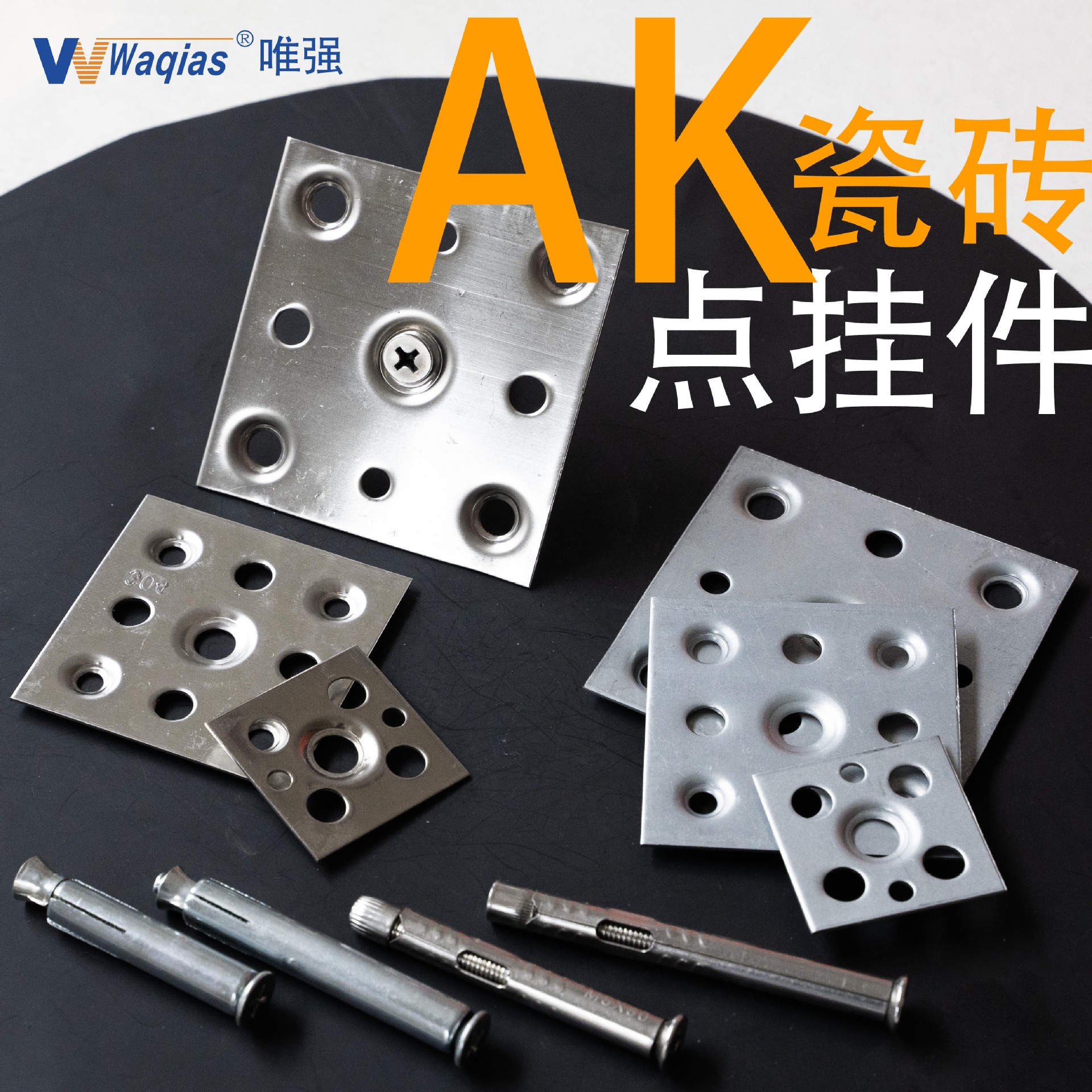 唯强厂家直销 AK瓷砖点挂片 不锈钢挂件四方幕墙方块铁片岩板固定
