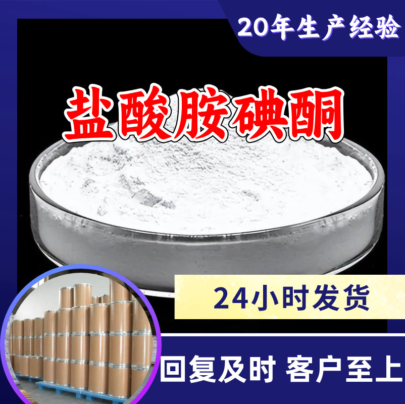 盐酸胺碘酮 源头工厂工业级分析纯实力商家诚信经营山东浙江上海