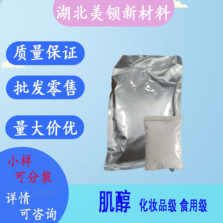肌醇  含量99%  500g/袋