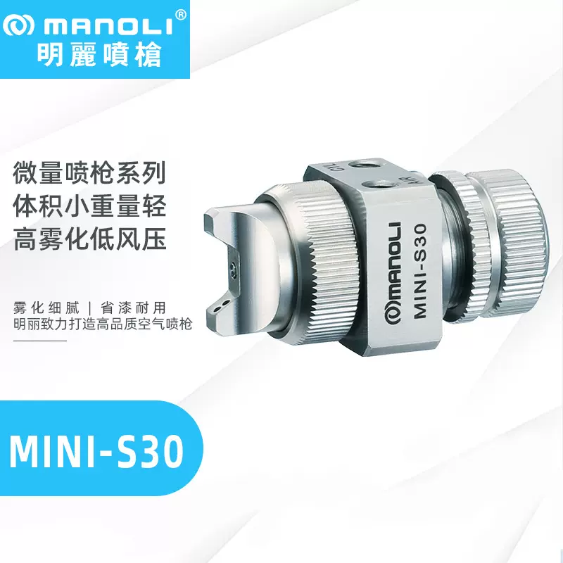 明丽MINI-S30喷枪 水性油性离型剂眼镜喷涂低粘度涂料用自动喷枪