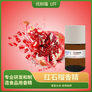 紅石榴香精 食品添加劑 糖果烘焙飲料液體香精 紅石榴水果香精