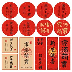 家添萌宝喜添萌宝シール新入生誕生祝い赤ちゃん誕生ギフトボックス飾り満月喜餅シールE