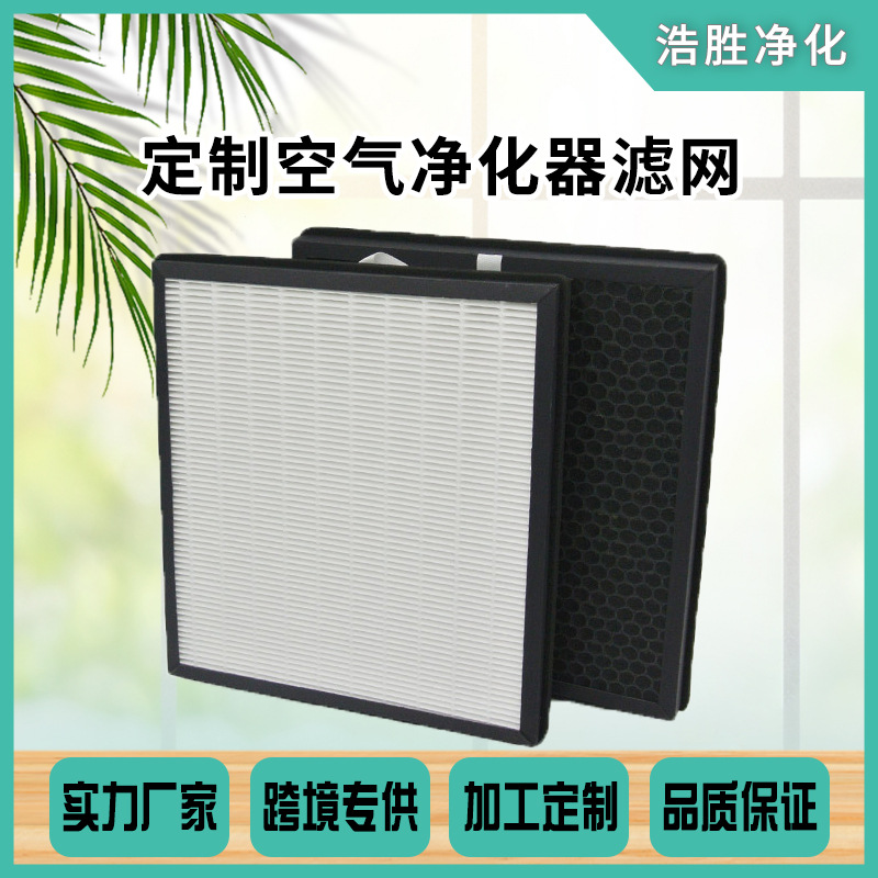 适用于空气净化器滤网 高效HEPA活性炭滤芯 量大优惠