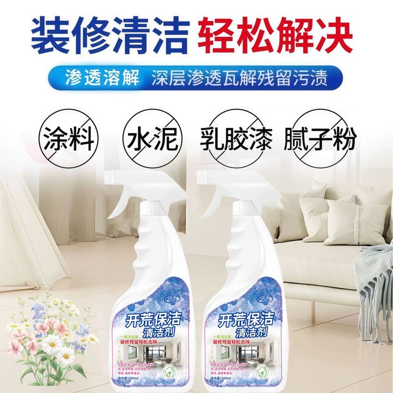 开荒保洁瓷砖清洁剂装修乳胶漆清洗神器新房去除涂料腻子粉清洗剂|undefined