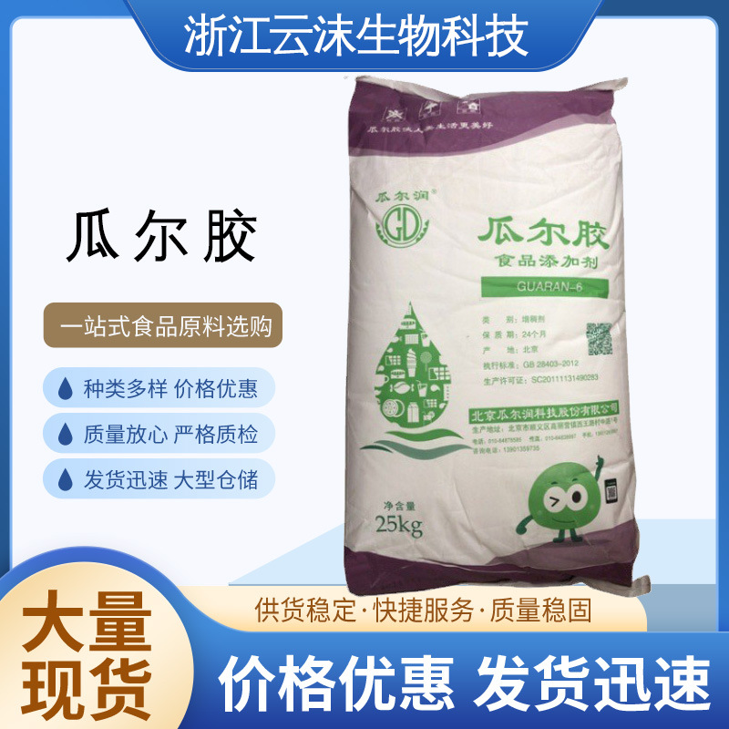 批发瓜尔胶食品级增稠剂 瓜尔豆胶25kg/袋北京瓜尔润 瓜尔胶