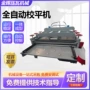 自动切割板激光校平机