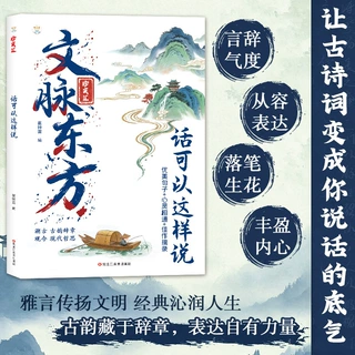 文脉东方话可以这样说让古诗词变成你说话的底气满足各种场景表达