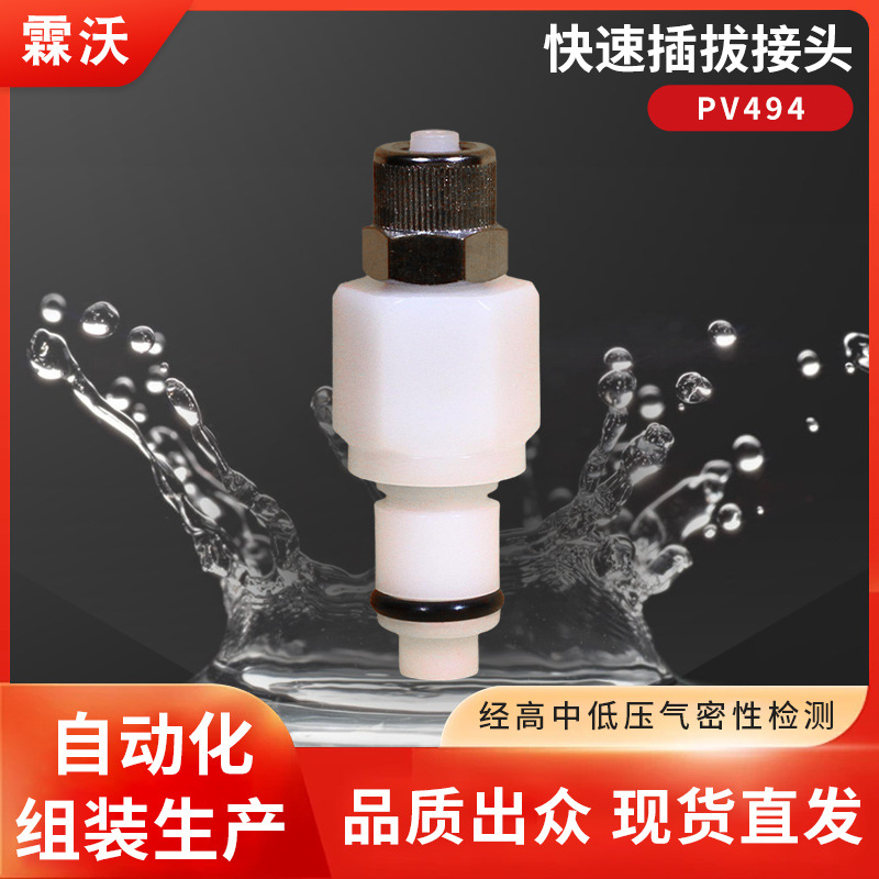 PV494快速插拔接头带阀公头通径1/4直连螺帽1/4非CPC霖沃LINWO