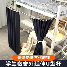 寝室遮挡帘围栏杆外延伸支架杆U型导轨杆宿舍下铺悬挂衣服防尘顶