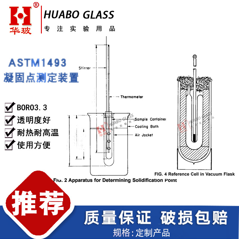 ASTM1493-97 凝固点测定装置玻璃仪器定制