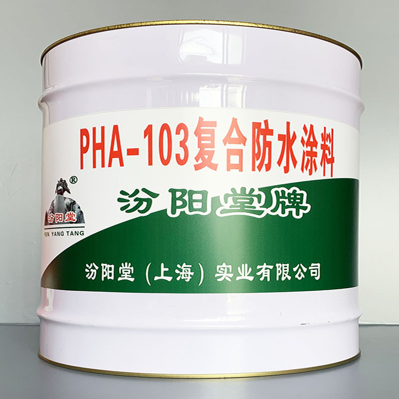PHA-103复合防水涂料、价格实惠、PHA-103复合防水涂料、效果明显