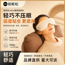 倍轻.松seeke热敷成人眼部按摩护眼仪充电气眼罩倍轻.松眼部按摩