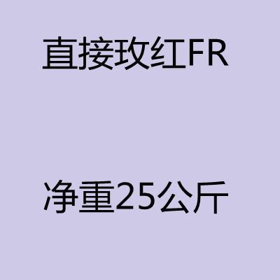 优势推出直接玫红FR