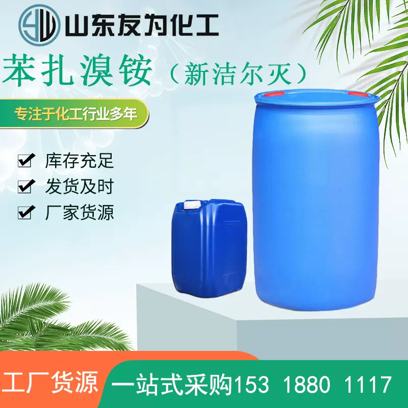 苯扎溴铵厂家现货 新洁尔灭除污去垢消毒杀菌灭藻 苯扎溴铵