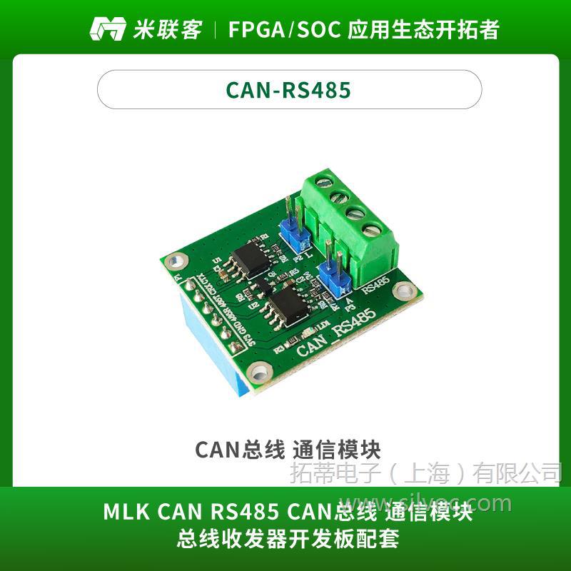米联客MLK CAN RS485 CAN总线 通信模块CAN总线收发器开发板配套
