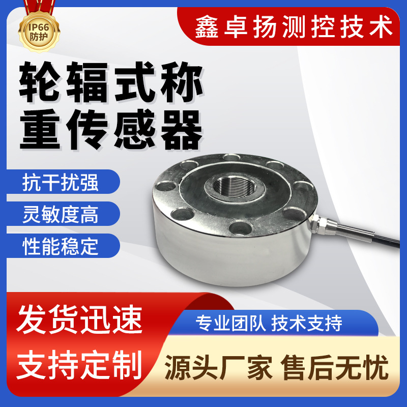 卓扬大量程轮辐式称重传感器搅拌站重量感应器压力推拉力传感器