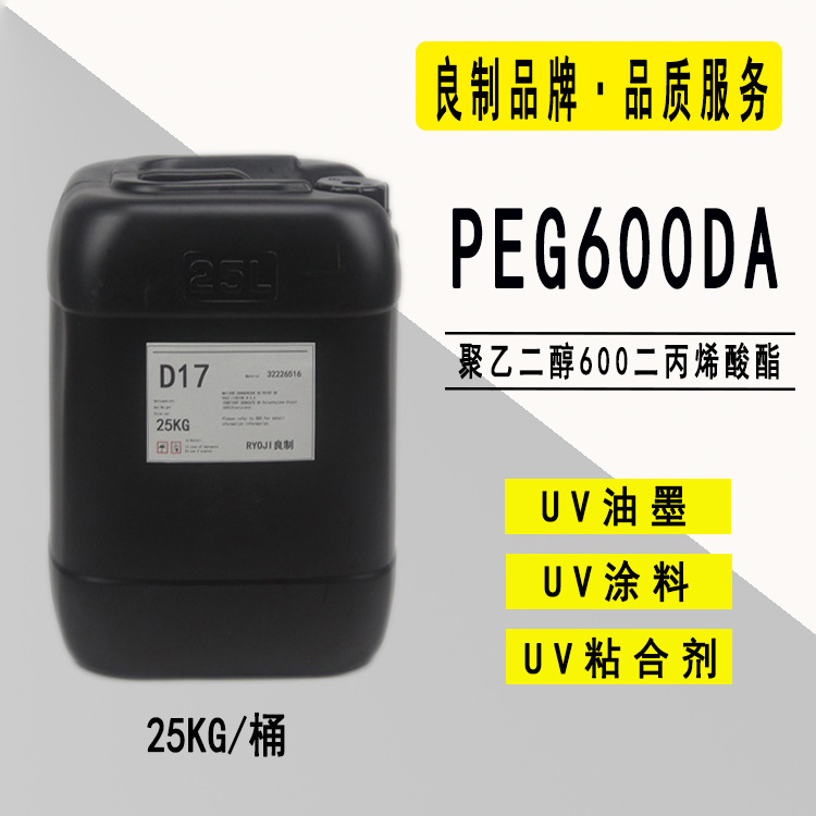 供应PEG600DA 聚乙二醇600二丙烯酸酯 RYOJI良制UV单体2117