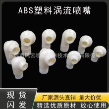 塑料涡流喷嘴4分6分1寸脱硫塔除尘喷淋大流量防堵塞蜗牛涡轮喷头