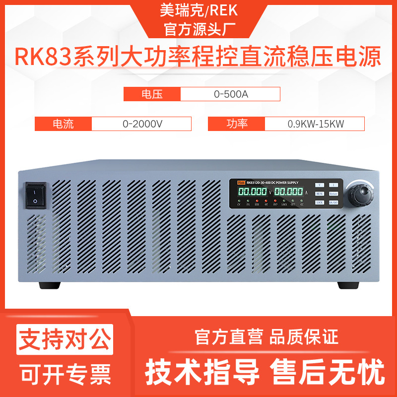 美瑞克RK83系列超大功率直流稳压电源2000V程控500A电流15KW通讯