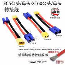 XT60���^ĸ�^-�DEC5���^ĸ�^�D�Q��10AWG��a���~��ܛ���z���s6ƽ