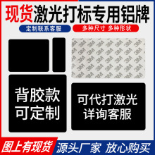 空白黑色铝板背胶铭牌激光打标金属阳极氧化铝模具标识牌制作