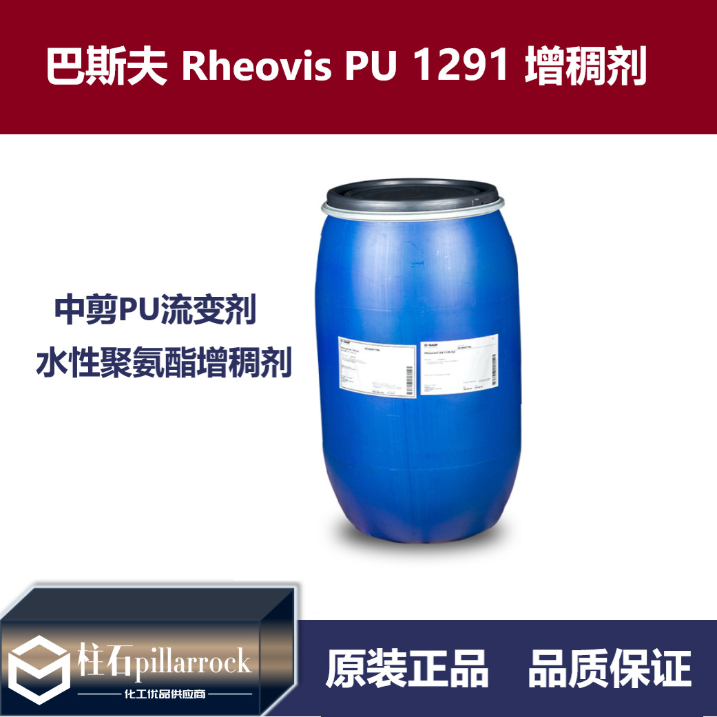 巴斯夫BASF瑞乐斯 Rheovis PU 1291水性聚氨酯增稠剂 现货库存