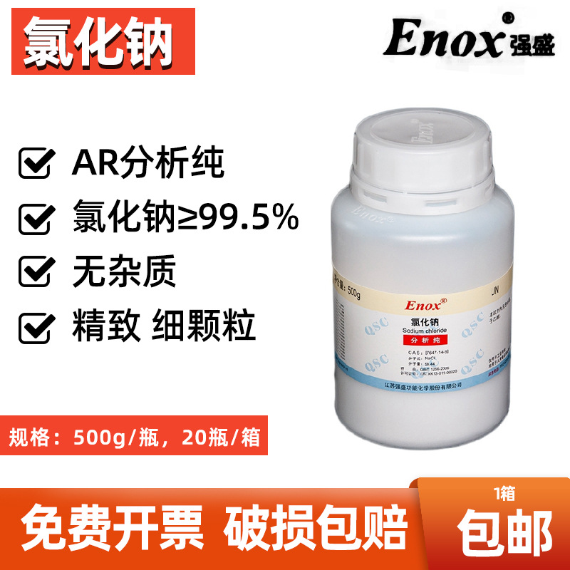 强盛Enox化学试剂 氯化钠 Nacl 工业盐 盐雾试验 分析纯AR500g