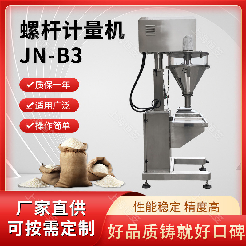 JN-B3全自动螺杆计量机粉末粉剂包装机多物料奶粉蛋白粉计量机